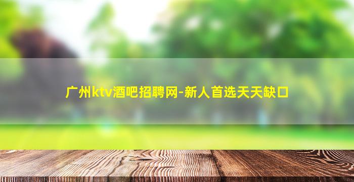 云浮夜场招聘